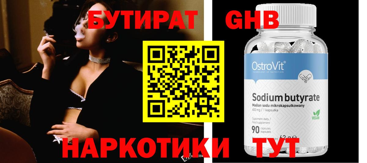 Бутират GHB  Вход с VPN  Воскресенск 