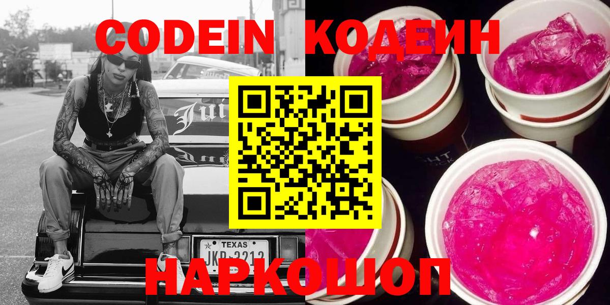 Воскресенск  где можно купить   Кодеин напиток Lean (лин)  Вход с VPN  Codein Purple Drank 